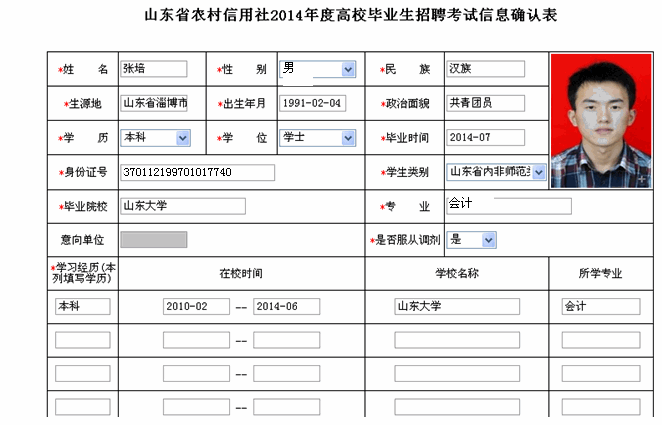 2014年山东农村信用社网上报名操作说明