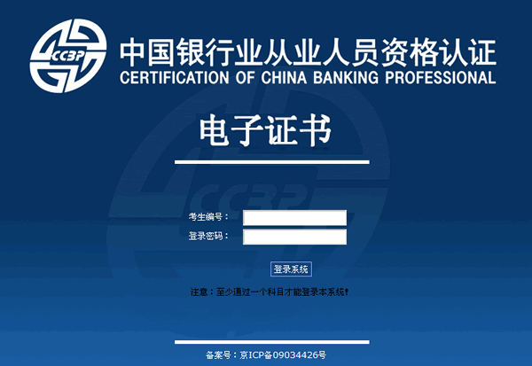 中国银行业从业人员资格认证考试电子证书打印入口