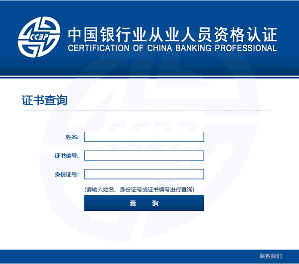 中国银行业从业人员资格认证考试电子证书查询入口