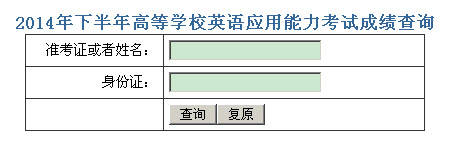 海南2013年12月英语三级成绩查询入口