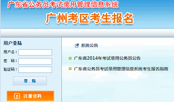 2014年广东公务员考试报名入口(广州地区),广