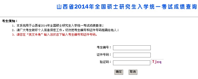 山西2014年考研成绩查询公布时间,山西2014年