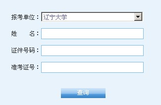辽宁大学2014年考研成绩公布时间,辽宁大学2