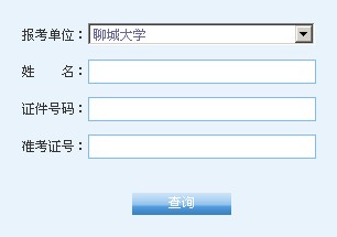 2014年聊城大学考研成绩查询入口,聊城大学研