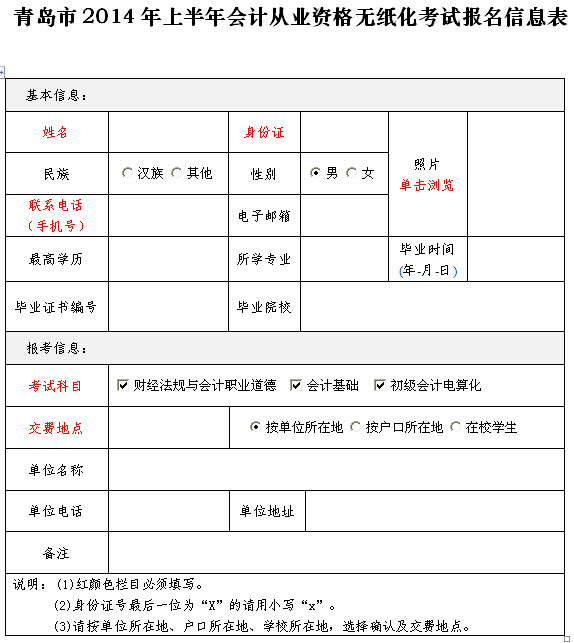 2014年上半年会计从业资格考试报名信息表-会