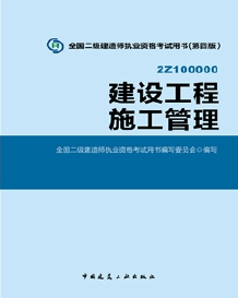 2015年二级建造师考试教材(第四版)-建设工程施工管理