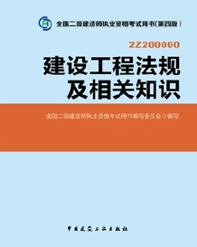 2014年二级建造师考试教材(第四版)-建设工程法规及相关知识