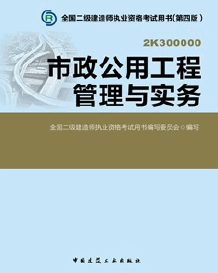 2015年二级建造师考试教材(第四版)-市政工程管理与实务