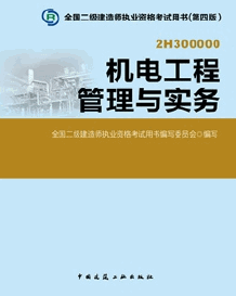2014年二级建造师考试教材(第四版)-机电工程管理与实务