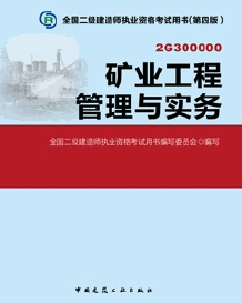 2014年二级建造师考试教材(第四版)-矿业工程管理与实务