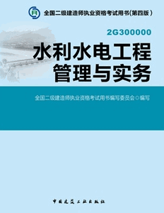 2014年二级建造师考试教材(第四版)-水利水电工程管理与实务