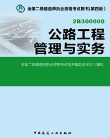 2014年二级建造师考试教材(第四版)-公路工程管理与实务