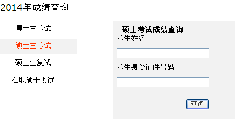 湖南大学2014年考研成绩查询入口已开通-考研
