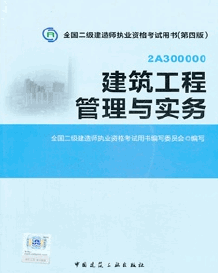 2015年二级建造师考试教材(第四版)-建筑工程管理与实务