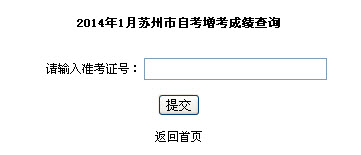 ★2014年1月江苏苏州自学考试成绩查询入口-