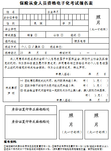 保险从业人员资格电子化考试报名表-保险从业