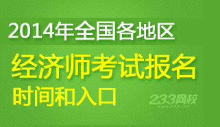 2014年经济师考试报名时间和入口