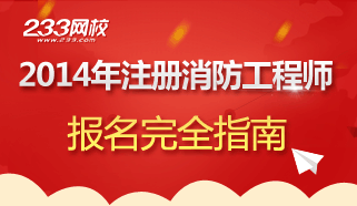 注册消防工程师的前景-注册消防工程师-233网