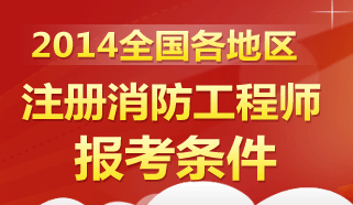 2014年河北注册消防工程师考试报名时间,河北