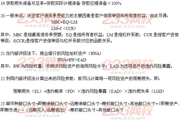 2014年银行从业资格考试风险管理常用公式