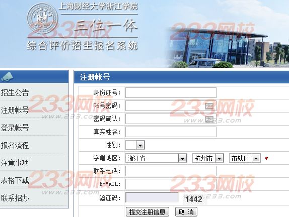 2014年上海财经大学浙江学院三位一体报名入