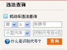 河北保定机动车<em>违章查询</em>入口 _ 驾照考试 _ 考