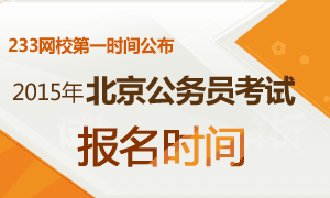 北京公务员考试:2014年北京公务员考试成绩查