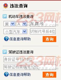 河北省驾照违章查询入口
