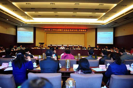 2014年上半年全国银行业协会考试专项工作座谈会在湖南长沙召开
