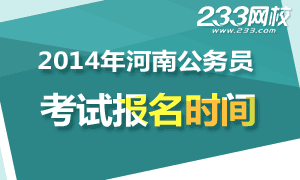 河南公务员考试:2014年河南公务员报名时间|考