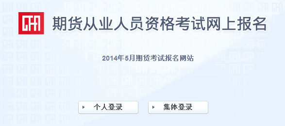 2014年期货从业人员资格考试报名入口