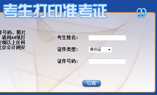 北京2014上半年会计从业资格考试准考证打印