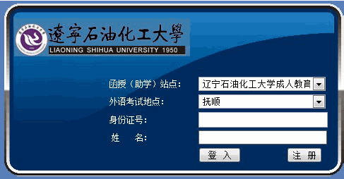 辽宁石油化工大学2014年上半年成人学位网上报名流程