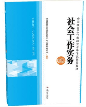 2014年社会工作者职业水平考试用书(推荐教材)