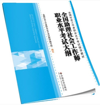 2014年社会工作者职业水平考试用书(推荐教材)