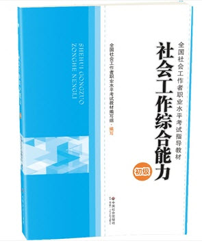 2014年社会工作者职业水平考试用书(推荐教材)