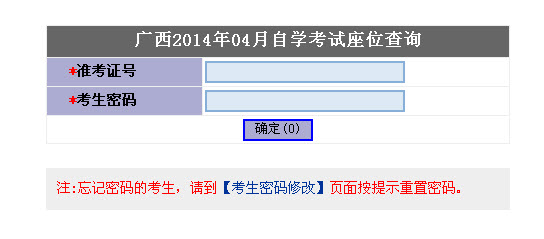 广西2014年4月自考座位号查询入口已开通-广