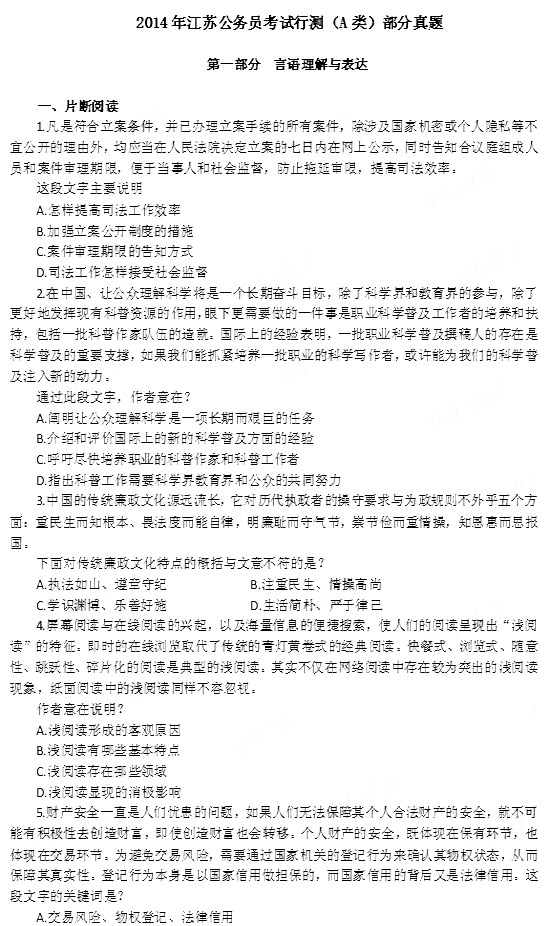 2014年江苏公务员考试行测真题及答案(A类)-公