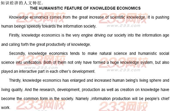 知识经济的人文特征:2014年成人学位英语作文