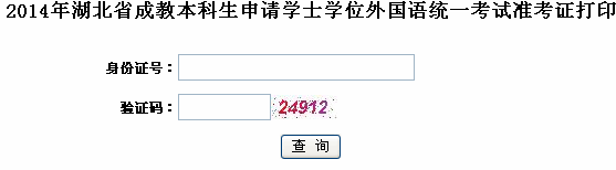 2014年湖北省成人学士学位外语考试准考证下载
