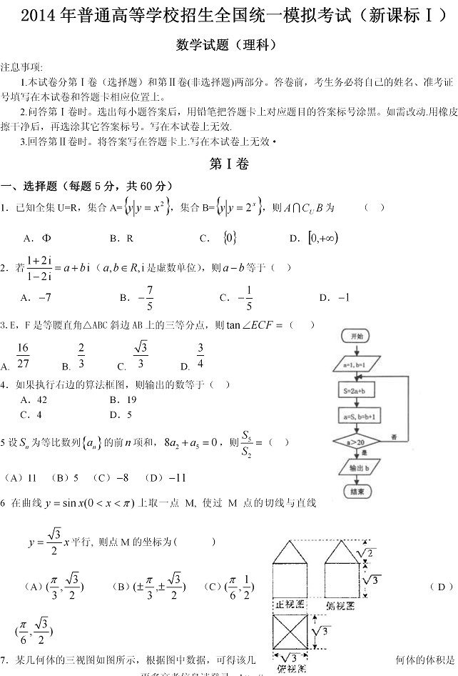 2014年全国高考一模数学试题及答案(理科)(新