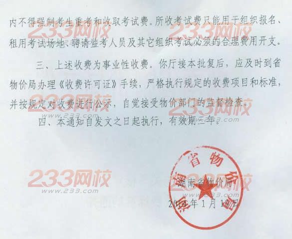 南省物价局核定2014年注册会计师考试收费标