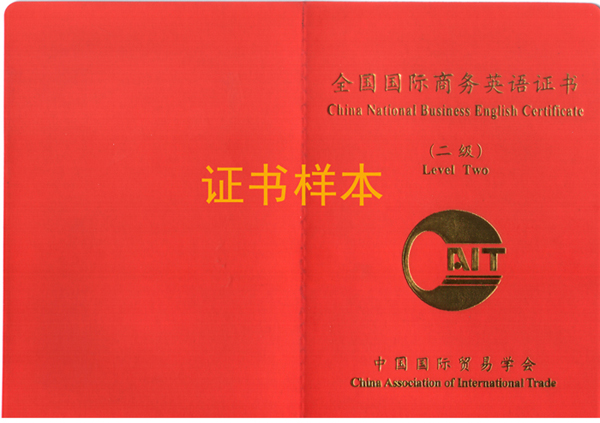 全国国际商务英语考试证书样例 _ 商务英语 _