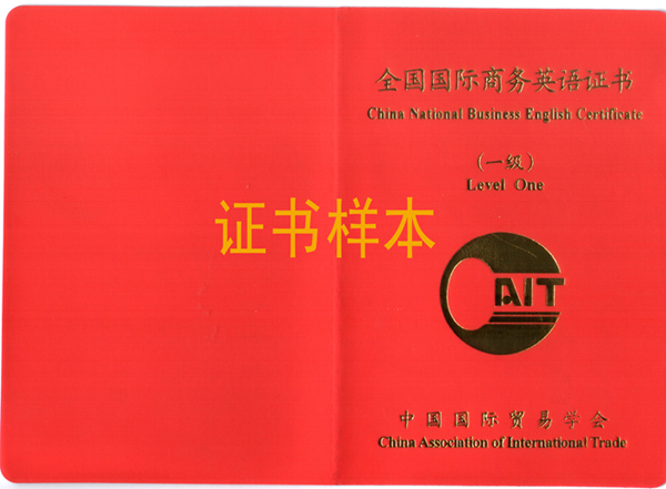 全国国际商务英语考试证书样例