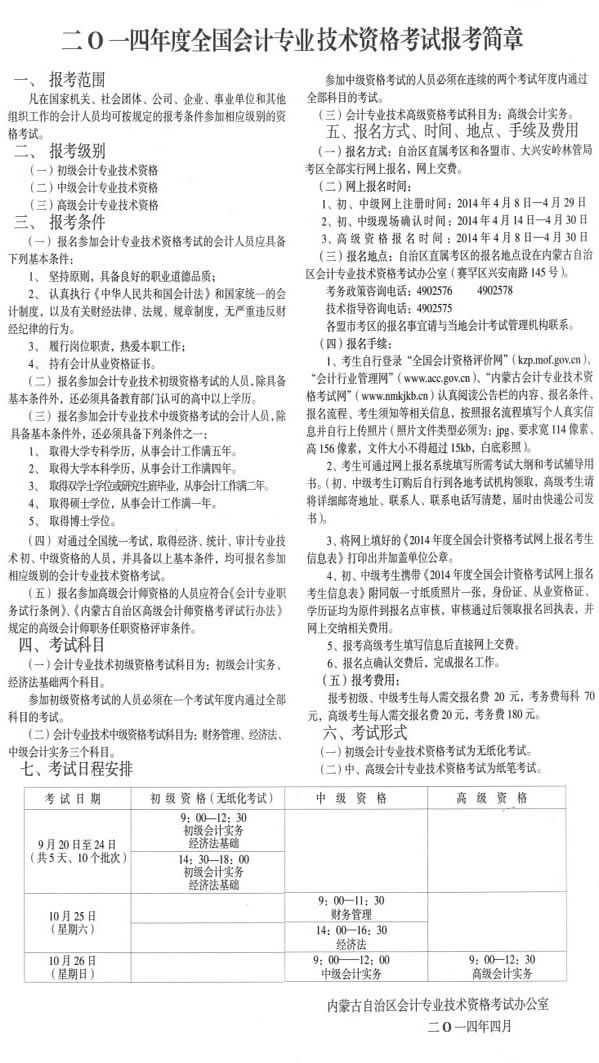 内蒙古2014年初级会计职称报名简章