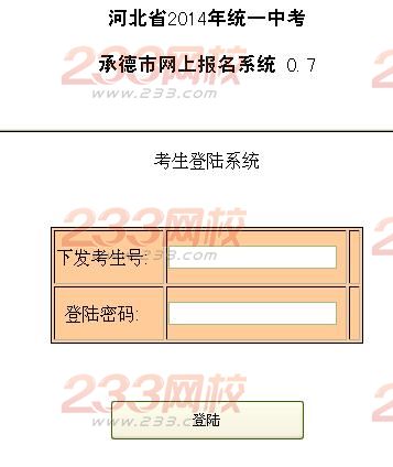 2014年承德中考网上报名系统入口 3月26日开