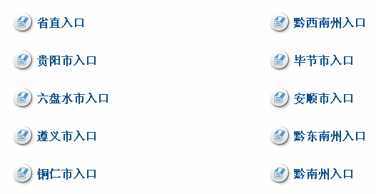 2014年贵州公务员考试报名入口,贵州公务员考