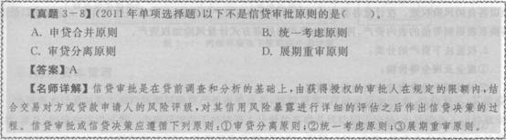 2016年银行从业资格考试初级《风险管理》知识点精讲第三章：信用风险管理