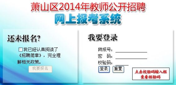浙江杭州市萧山区2014年招聘434名教师报名入