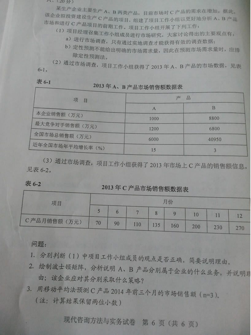第六题:2014年注册咨询工程师方法实务真题高